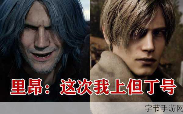 探秘生化危机 4 重制版，里昂开篇奇遇?