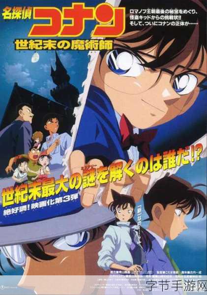 柯南探秘，五棱星下的谜案🔍 票房热潮再燃，手游解谜新纪元！
