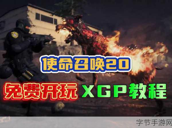 使命召唤21 XGP下载全攻略，解锁COD21新体验！🔥
