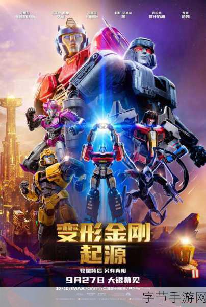 变形金刚，起源9.27燃情上线，擎天柱VS威震天，友情裂变震撼来袭！🔥