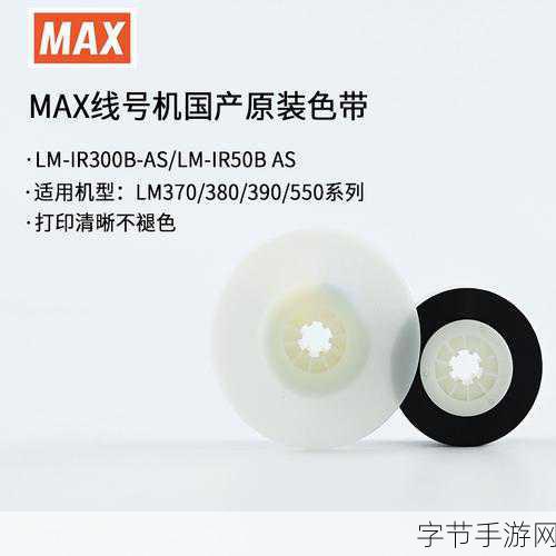 MAX国产色带：高品质MAX国产色带提升打印效果的最佳选择