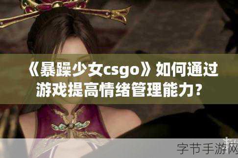 暴躁少女CSGO图片：暴躁少女在CSGO战斗中的精彩瞬间和图片分享