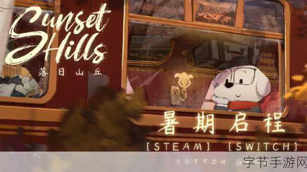 落日山丘绘本解谜之旅,8月21日Steam温馨启程✨