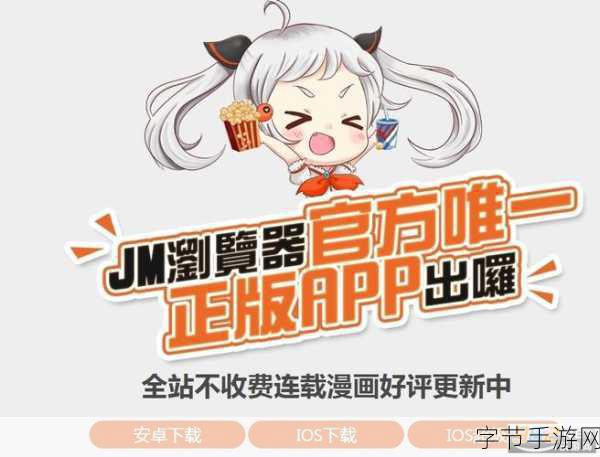 2024年JMComicroniOS版入口：2024年JMComicroniOS版如何顺利进入使用指南