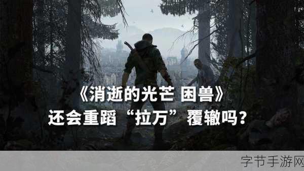 消逝的光芒,困兽再起——凯尔•克兰的孤胆丧尸征途🔥