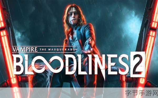 吸血鬼,避世血族2延期揭秘,期待值再燃🔥新纪元!