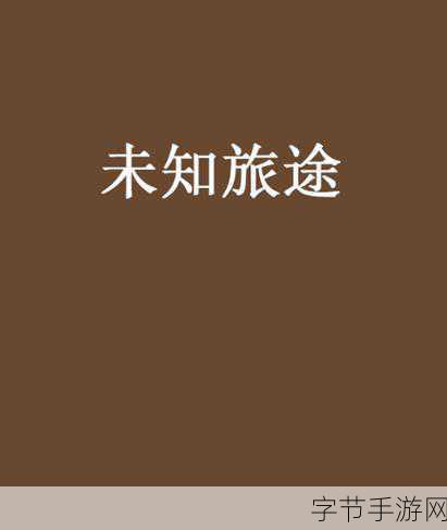 探索阳光大道，未知的旅途与惊喜😜