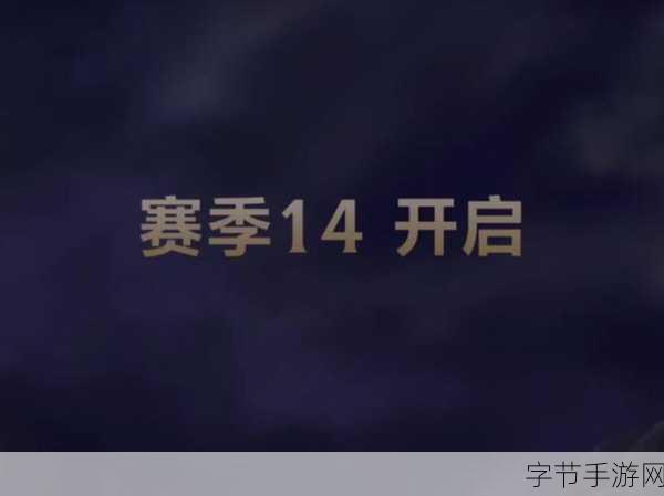探索英雄联盟 S14 赛季的神秘开启时间🎮