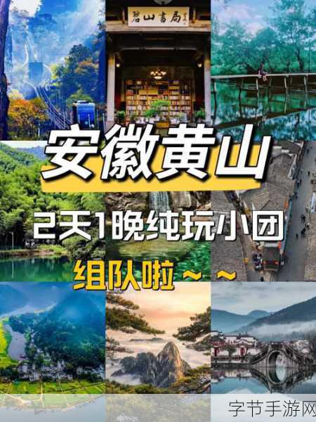 探秘黄山四绝，畅玩手游世界😜