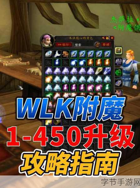 魔兽世界附魔攻略，1-450 省钱秘籍大公开😜