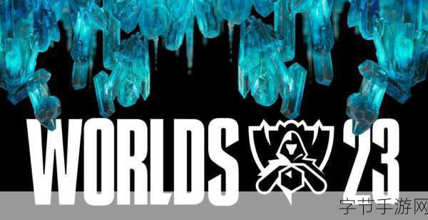 探索 LOL 2023 全球总决赛的神秘举办地😜