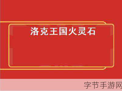 洛克王国探险之旅，火灵石获取秘籍😜