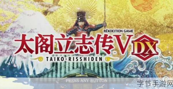 探寻太阁立志传 5DX 32 处名胜的神秘之旅😜