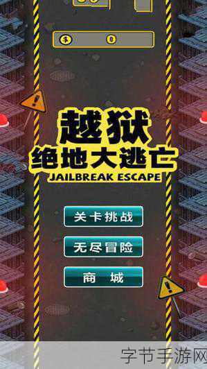 畅享手游世界，越狱带来的全新体验😜