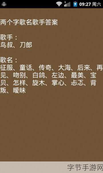 探索疯狂猜歌的八字歌名之谜🎶