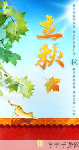 探索立秋，手游中的节气奥秘😜