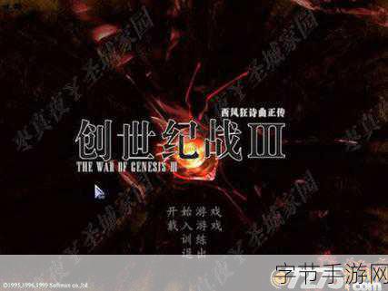 探索西风狂诗曲正传之创世圣战 3 的奇幻世界