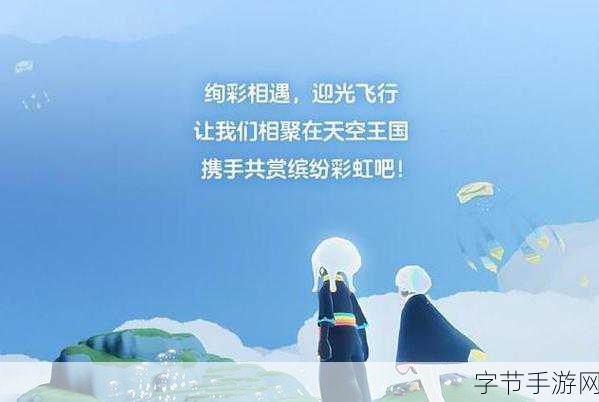 探索光遇缤纷飞行日的奇妙之旅🎈