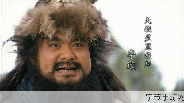 探索水浒传，揭秘假冒李逵之人😜