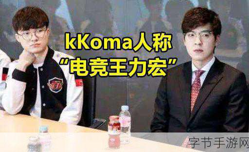 探索 Kkoma 教练的冠军传奇之旅🎮