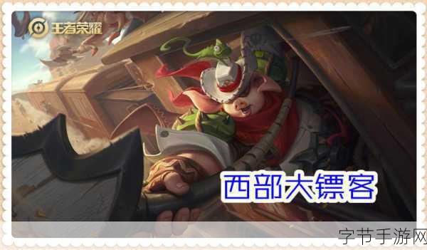 王者荣耀猪八戒西部大镖客,魅力无限😜