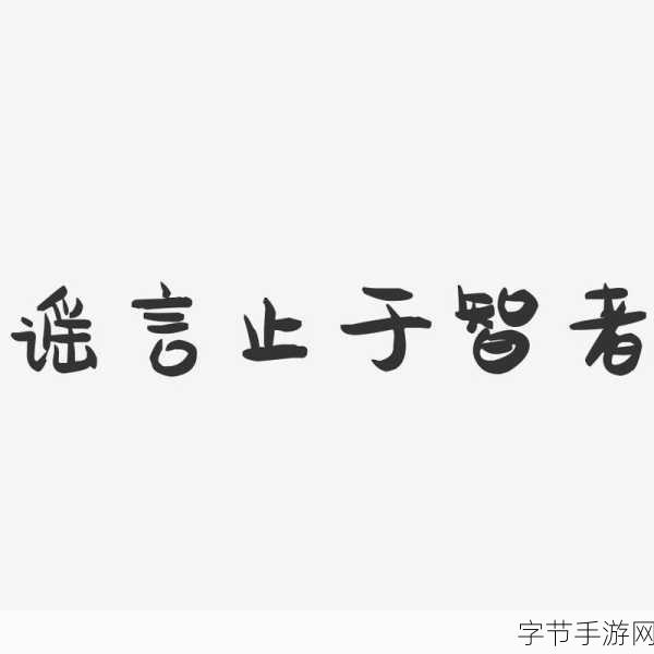 探秘手游世界,谣言止于智者😜