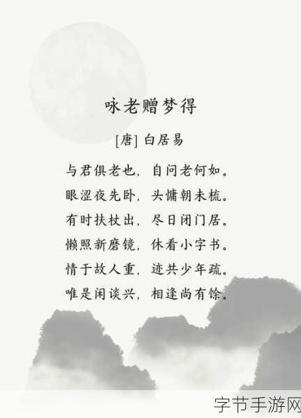 探秘古诗中的手游世界，白居易的诗意情怀😃