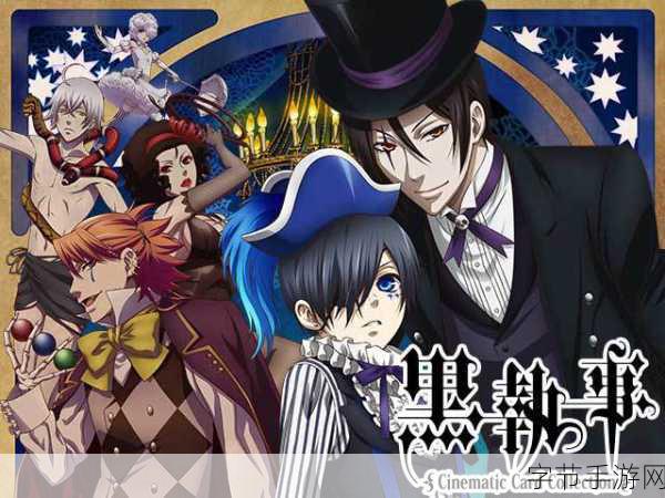 独家揭秘跨界盛宴!玩家神还原黑执事角色,手游界新风尚来袭