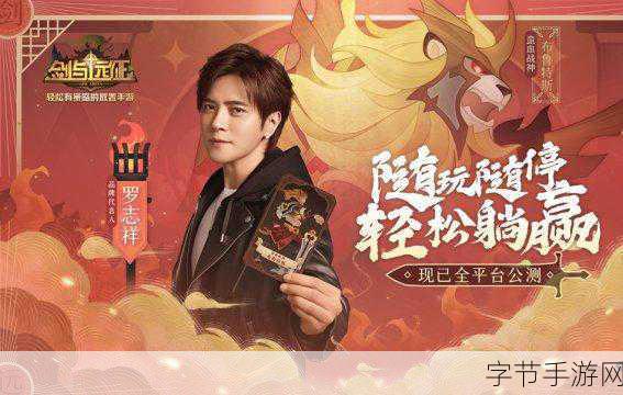 罗志祥Trap Game燃爆回归,手游界新潮流等你来战!