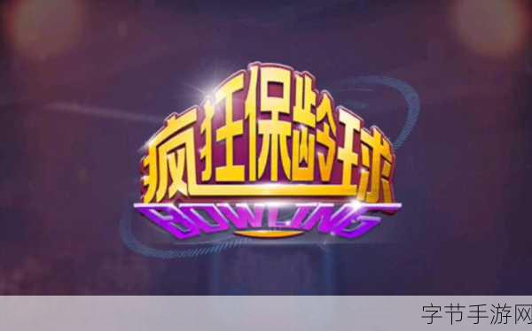 疯狂保龄球大狂欢!全新活动及更新公告揭秘