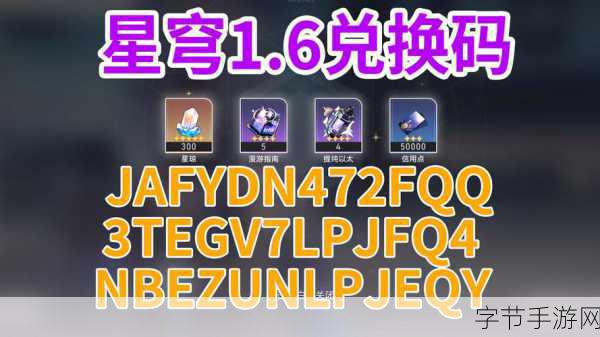 探寻星穹铁道兑换码的神秘之处😜