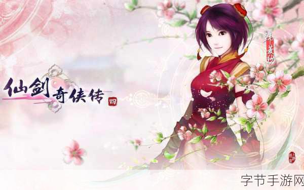 探索仙剑奇侠传 4 的奇幻世界😜