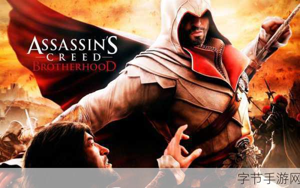刺客信条,兄弟会,畅爽冒险之旅😜