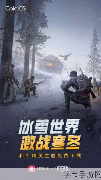 勇闯寒冬，手游中的热血激战😜