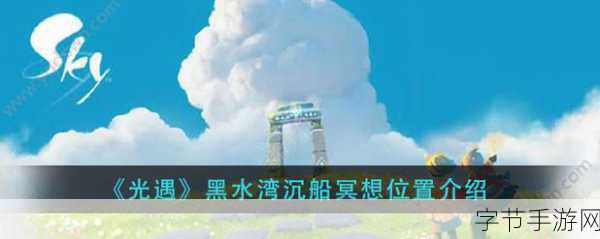 探寻光遇黑水湾沉船冥想的神秘之地😜