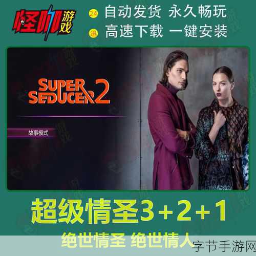 超级情圣 2 全攻略指南，带你走向完美结局😜