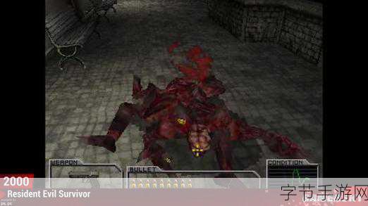 手游探索，揭秘生化危机舔食者二十年惊悚蜕变，指尖上的恐惧盛宴！