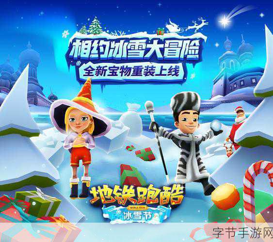 地铁跑酷圣诞奇幻冰雪版，今日炫酷登场！