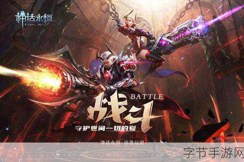 神话永恒,探索冰火两重天的奇幻冒险之旅