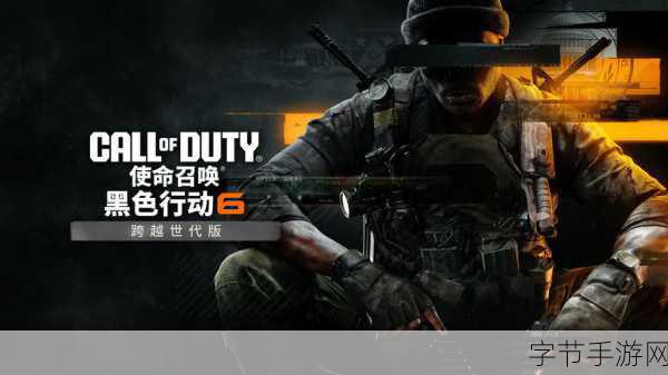 使命召唤，黑色行动6震撼来袭，全新战役任务画面大曝光！