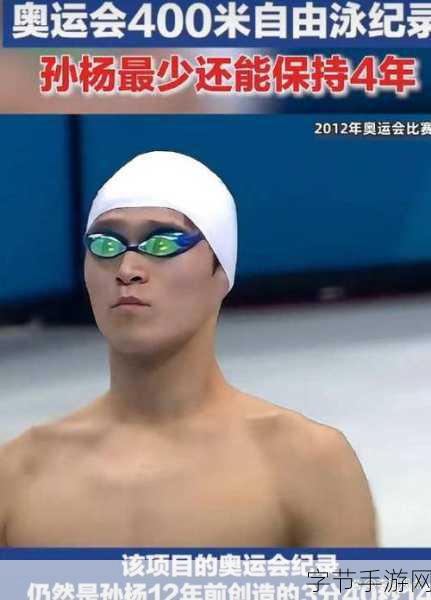 泳坛传奇孙杨归来，手游玩家共庆400米自由泳夺冠荣耀！