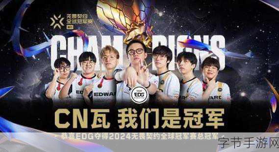 EDG荣耀加冕!2024无畏契约全球冠军赛震撼落幕