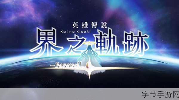 界之轨迹震撼预告来袭,9月新篇章正式解锁!