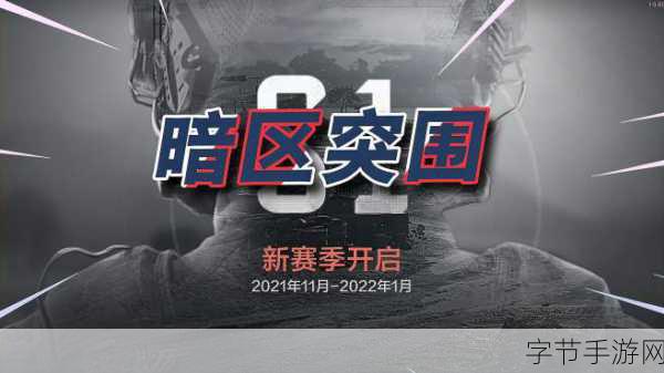 暗区突围端游海外版S1赛季，年度重磅，年内震撼登场！