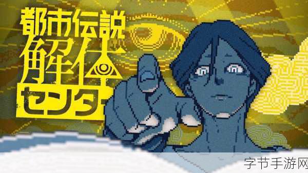 都市传说解体中心新预告惊悚来袭，暗眼窥探下的谜团待解！