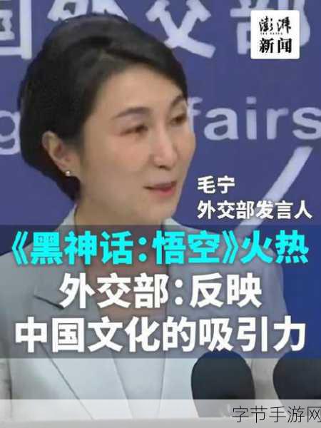 外交部点赞黑神话,悟空,中国文化魅力席卷游戏圈!