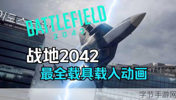 探索战地风云 2042 神秘地图世界观点,深入了解每一张地图,开启热血战斗之旅😜