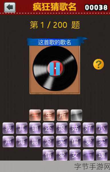 揭秘疯狂猜歌中的字母谜题😜