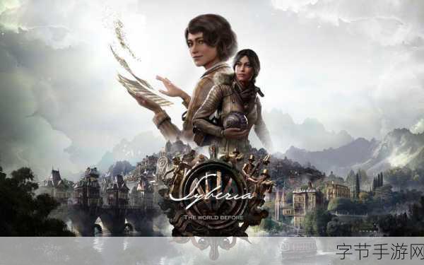 探索塞伯利亚之谜世界之前的解密之道🎮