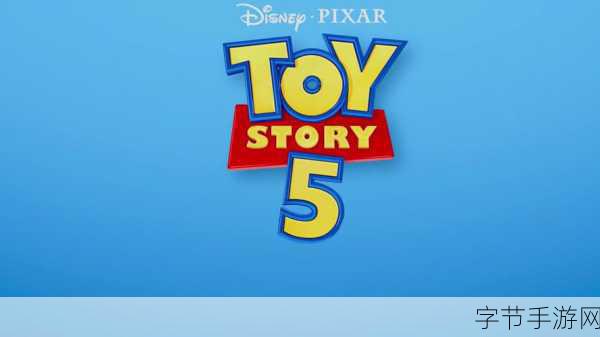 皮克斯玩具总动员5先导预告燃爆，手游联动惊喜连连！2026年影院见